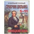 russische bücher: Бережная В., Пантелеева С. - Новейший полный справочник школьника: 5-11 классы. Немецкий язык