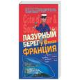 russische bücher: Генш К. - Лазурный берег и Южная Франция. Путеводитель