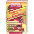 russische bücher: Колисниченко Д. - Самоучитель работы на компьютере.  Best in Russia