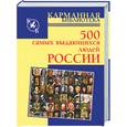 russische bücher:  - 500 самых выдающихся людей России