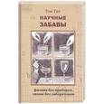 russische bücher: Тит Т. - Научные забавы: интересные опыты, самоделки, развлечения