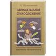 russische bücher: Шульговский Н. - Занимательное стихосложение