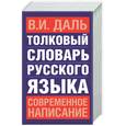 russische bücher: Даль В. - Толковый словарь русского языка: современное написание