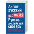 russische bücher:  - Англо-русский. Русско-английский словарь: около 100 000 слов, словосочетаний и значений
