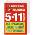 russische bücher:  - Справочник школьника: 5-11-й кл.