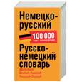russische bücher:  - Немецко-русский. Русско-немецкийсловарь: около 100 000 слов и словосочетаний
