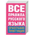 russische bücher:  - Все правила русского языка