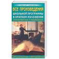 russische bücher: Чапова О. - Все произведения школьной программы в кратком изложении. Отечественные и зарубежные