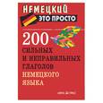 russische bücher:  - 200 сильных и неправильных глаголов немецкого языка