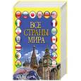 russische bücher:  - Все страны мира