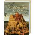 russische bücher:  - Иллюстрированная энциклопедия мировой живописи