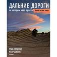 russische bücher: Уоткинс С. - Дальние дороги, по которым надо пройти, пока ты не умер.