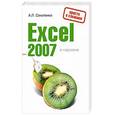 russische bücher: Соколенко Андрей Леонидович - Excel 2007 в кармане