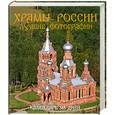 russische bücher:  - Храмы России. Календарь 365 дней
