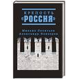 russische bücher: Леонтьев Михаил, Невзоров Александр и др. - Крепость "Россия"