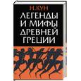 russische bücher: Кун Н. - Легенды и мифы Древней Греции