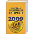 russische bücher: Леонтьев В. - Новейшая энциклопедия интернета 2009