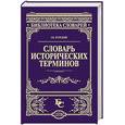 russische bücher: Згурский Геннадий Витальевич - Словарь исторических терминов