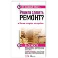 russische bücher: Пахомова Ирина, Злотникова Любовь  - Решили сделать ремонт? Как не наступить на "грабли"