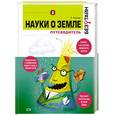 russische bücher: Уильямс Линда - Науки о земле без тайн