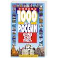 russische bücher:  - 1000 мест России, которые нужно увидеть