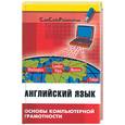 russische bücher: Радовель В. - Английский язык: основы компьютерной грамотности