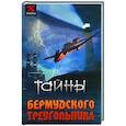 russische bücher: Елецкая Е. - Тайны Бермудского треугольника