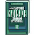 russische bücher: Булыко А. - Орфографический словарь с правилами русского языка