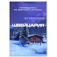 russische bücher: Мэйкок К. - Швейцария