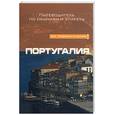 russische bücher: Гедеш Ди Кейрош С. - Португалия