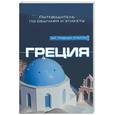 russische bücher: Бахайер К. - Греция