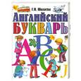 russische bücher: Шалаева Г. - Английский букварь