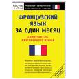 russische bücher:  - Французский язык за один месяц. Самоучитель разговорного языка