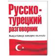 russische bücher:  - Русско-турецкий разговорник