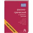 russische bücher:  - Русско-греческий и греческо-русский разговорник
