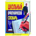 russische bücher:  - Школьный орфографический словарь