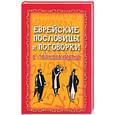 russische bücher:  - Еврейские пословицы и поговорки с толкованиями
