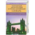 russische bücher: Шпаковский В. - Популярный англо-русский и русско-английский словарь. Транскрипция и транслитерация английских слов русскими буквами