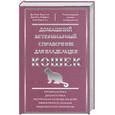 russische bücher: Карлсон Д. - Домашний ветеринарный справочник для владельцев кошек