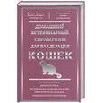 russische bücher: Карлсон Д. - Домашний ветеринарный справочник для владельцев кошек