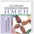 russische bücher:  - Полная энциклопедия имен
