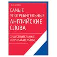 russische bücher: Белина Л. - Самые употребительные английские слова. Существительные и прилагательные