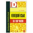 russische bücher: Салькова Вера Евгеньевна - Немецкий язык за 100 часов