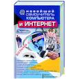 russische bücher: Колисниченко Д. - Новейший самоучитель компьютера