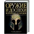 russische bücher: Стоун Дж. - Большая энциклопедия оружия и доспехов