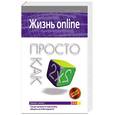 russische bücher: Лоянич Артур Альфредович - Жизнь online. Просто как дважды два