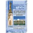 russische bücher: Городнянская Л. - Хорватия. Под парусом морскими дорогами Далмации