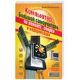 russische bücher: Колисниченко Д. - Компьютер. Большой самоучитель по ремонту, сборке и модернизации