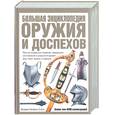 russische bücher: Стоун Дж. - Большая энциклопедия оружия и доспехов