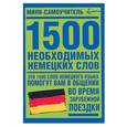 russische bücher:  - 1500 необходимых немецких слов